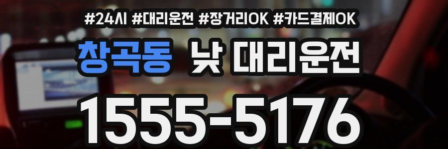 창곡동 낮 대리운전