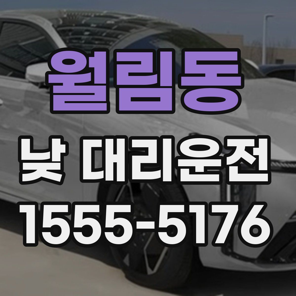 월림동 낮 대리운전