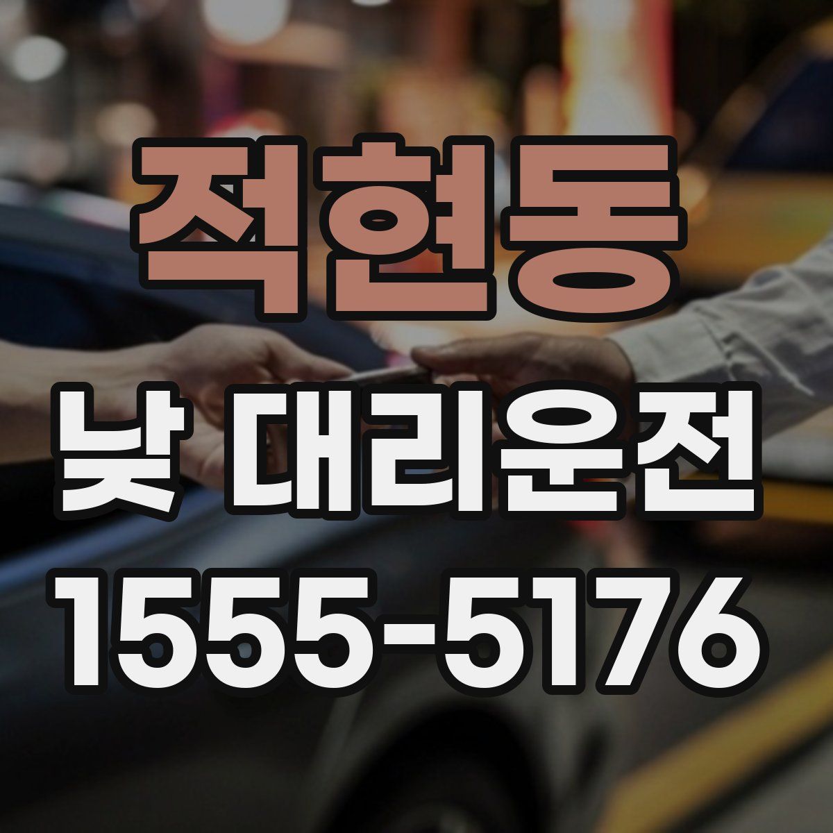 적현동 낮 대리운전
