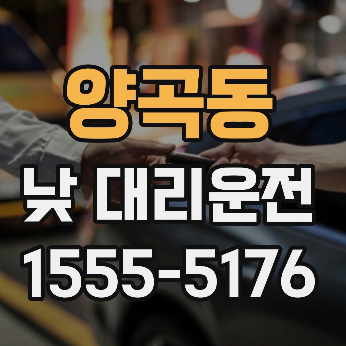 양곡동 낮 대리운전
