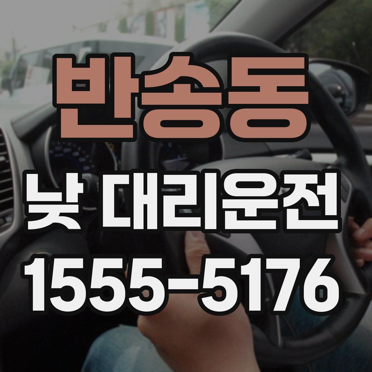 반송동 낮 대리운전