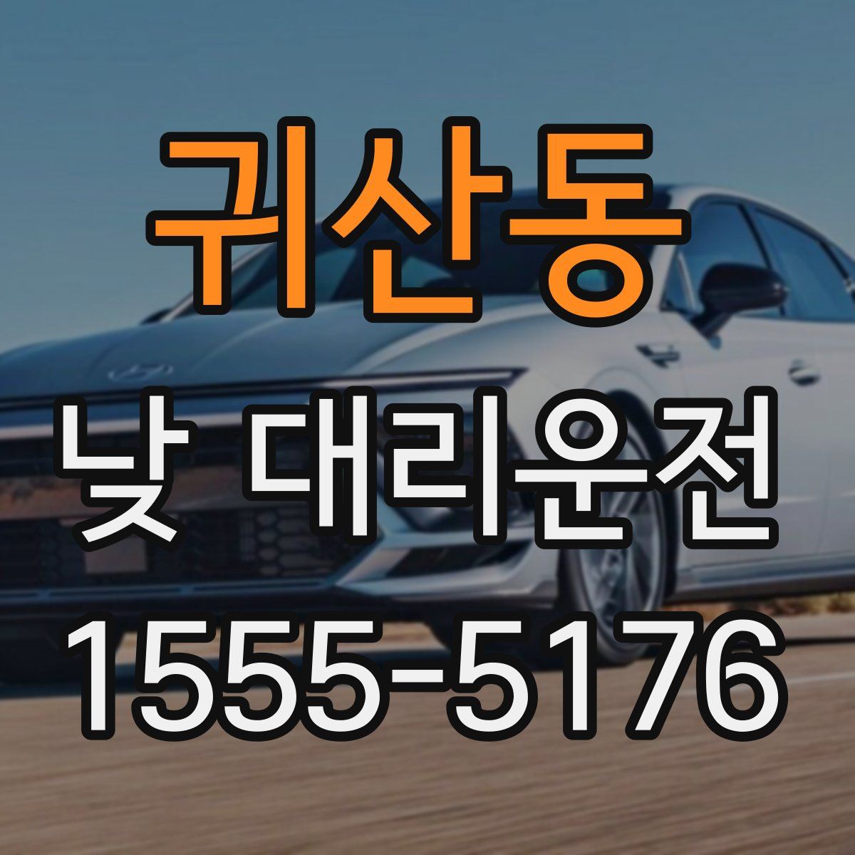 귀산동 낮 대리운전