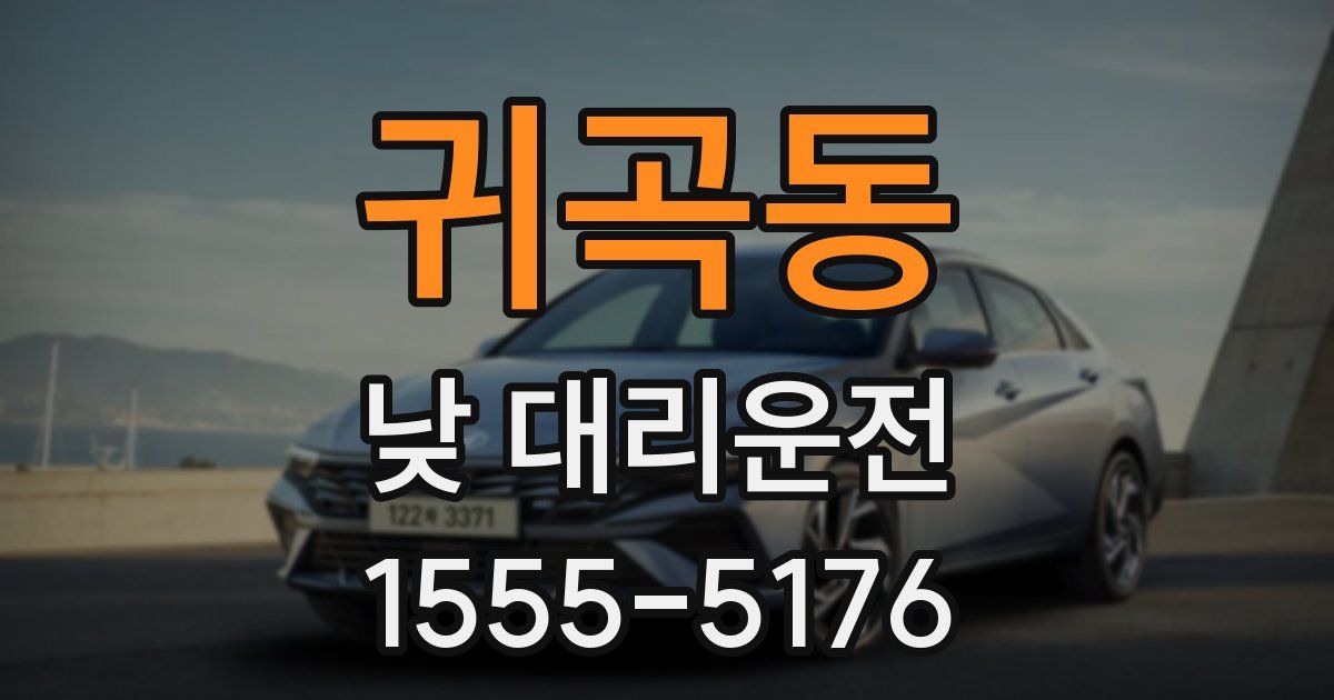 귀곡동 낮 대리운전