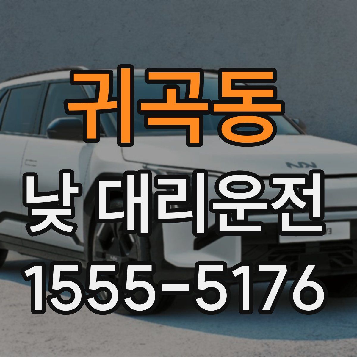 귀곡동 낮 대리운전