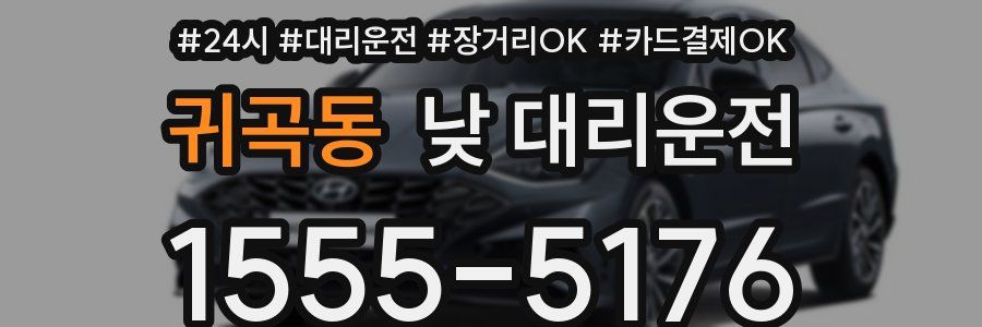 귀곡동 낮 대리운전