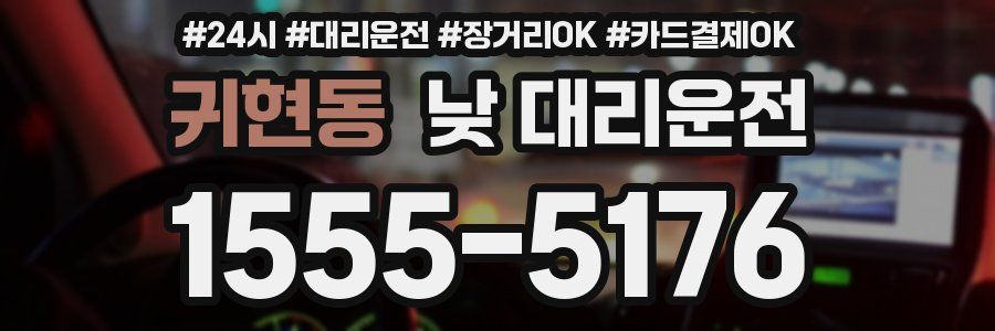 귀현동 낮 대리운전