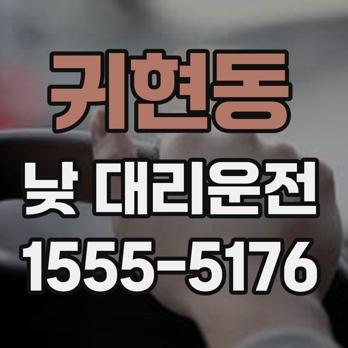 귀현동 낮 대리운전