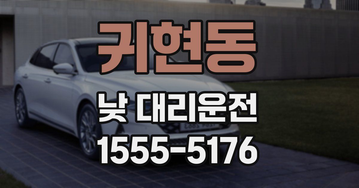 귀현동 낮 대리운전