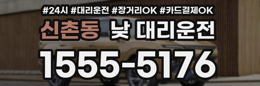 신촌동 낮 대리운전