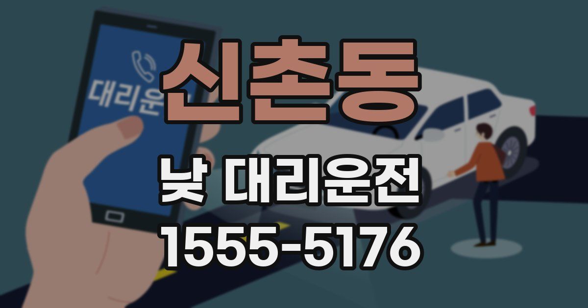 신촌동 낮 대리운전