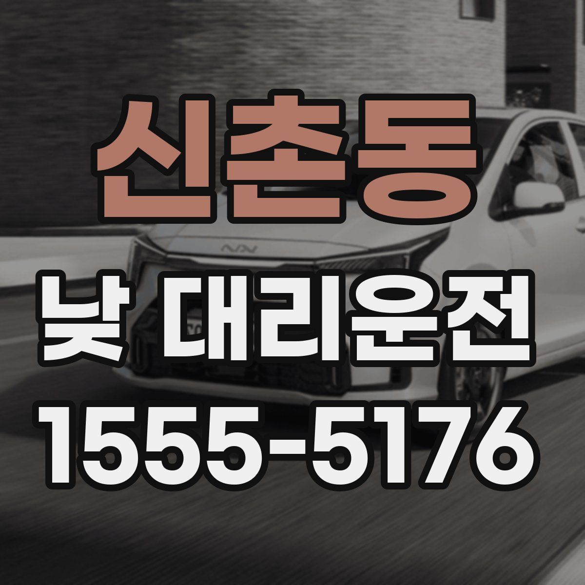 신촌동 낮 대리운전