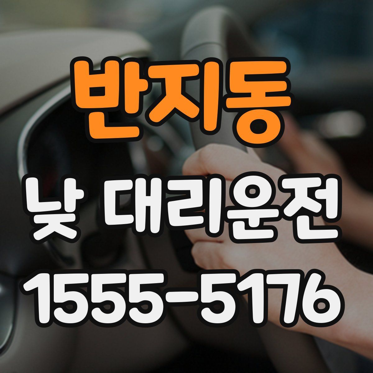 반지동 낮 대리운전