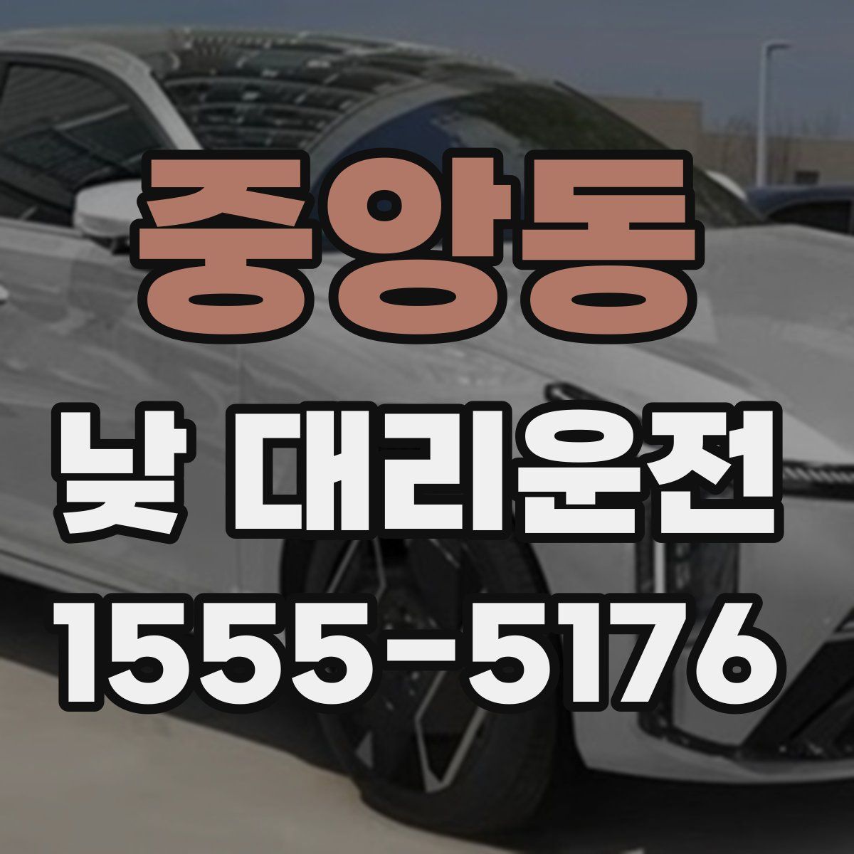중앙동 낮 대리운전