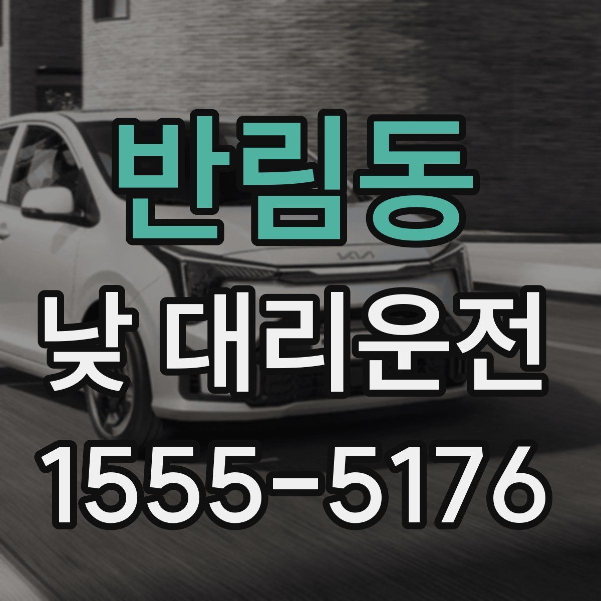 반림동 낮 대리운전