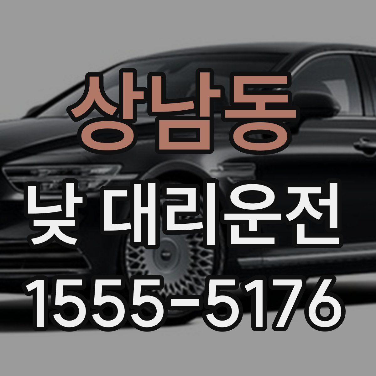 상남동 낮 대리운전
