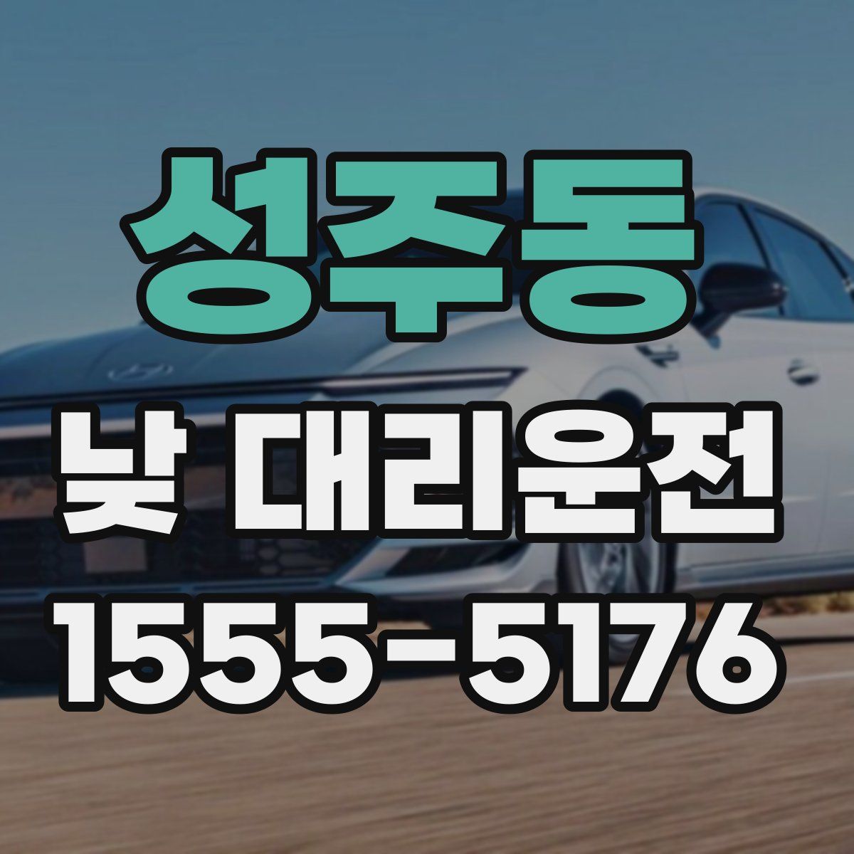 성주동 낮 대리운전