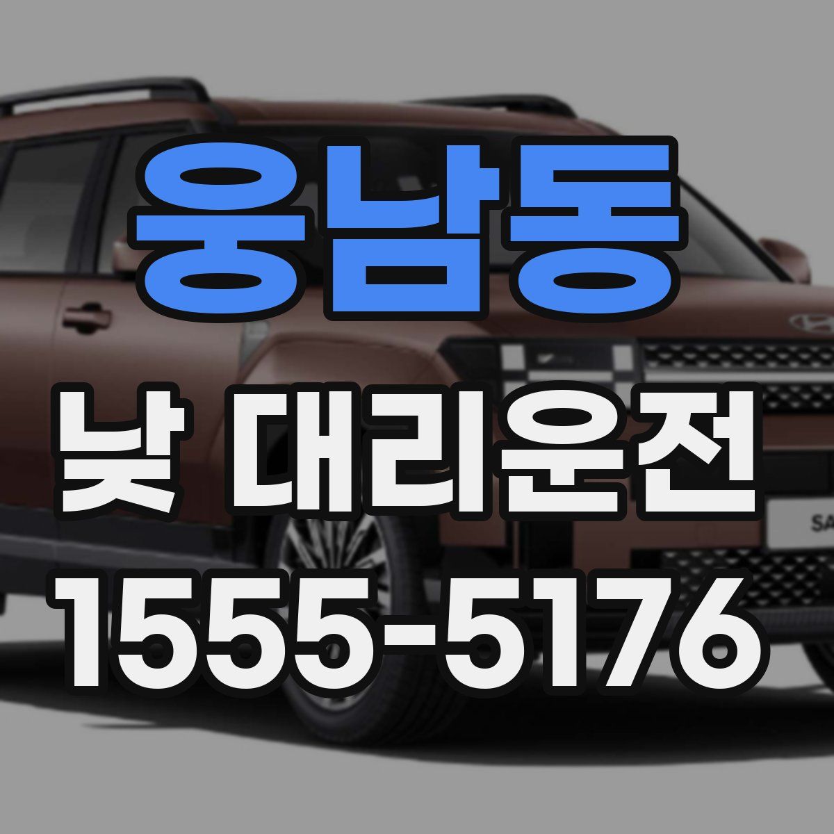 웅남동 낮 대리운전