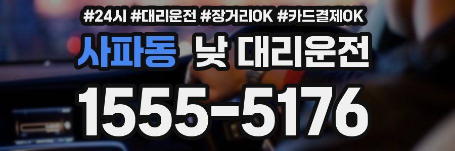 사파동 낮 대리운전