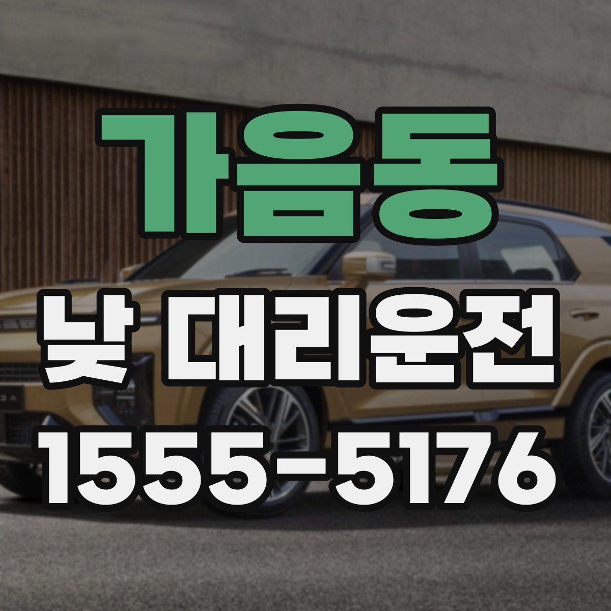 가음동 낮 대리운전
