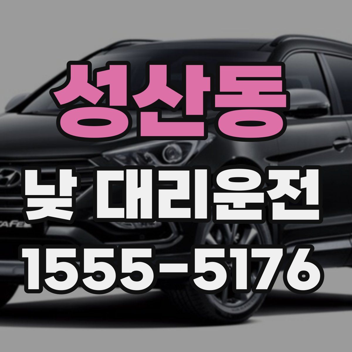 성산동 낮 대리운전