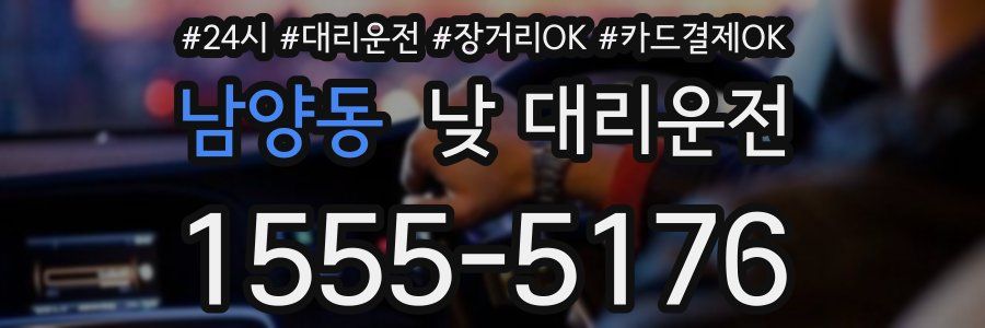 남양동 낮 대리운전
