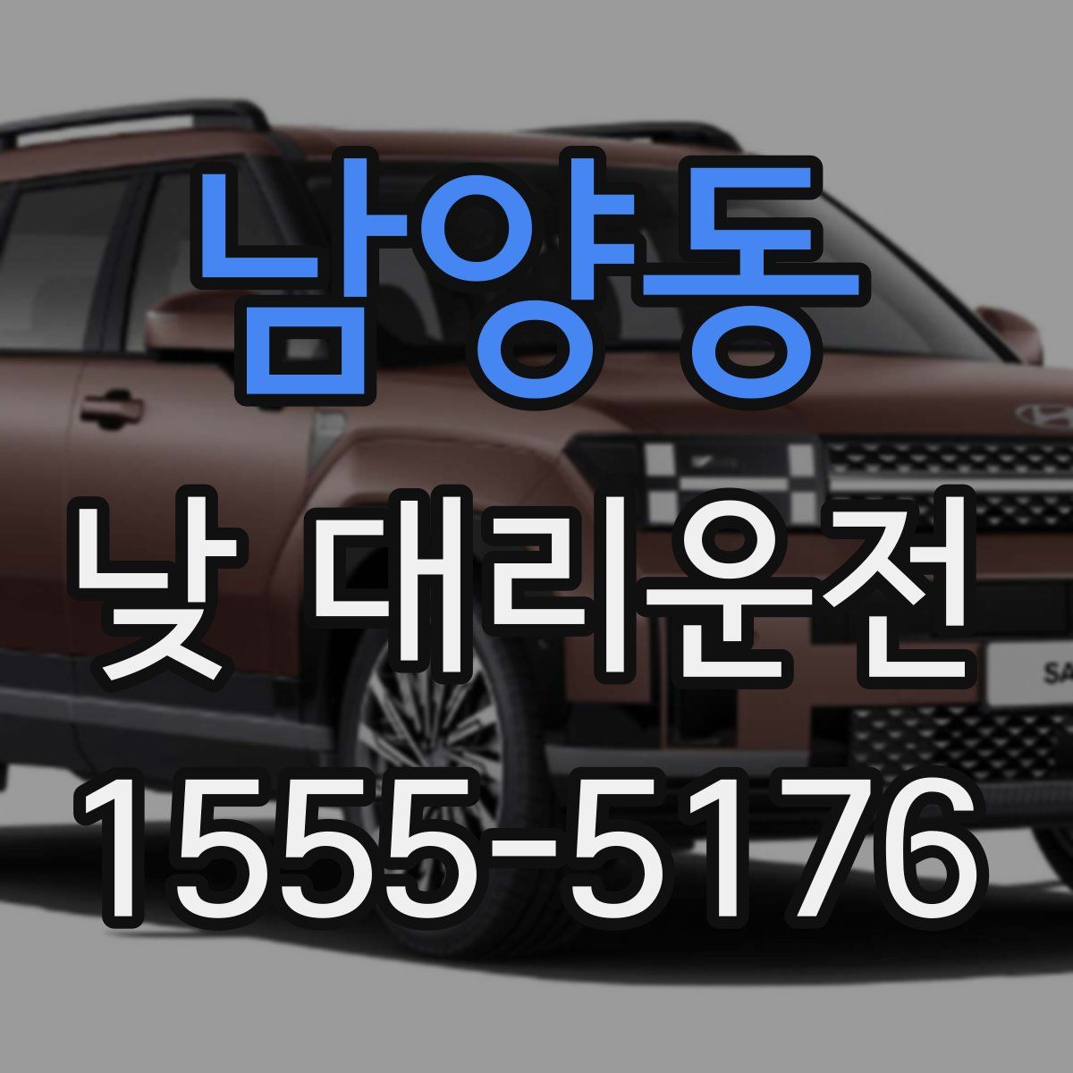 남양동 낮 대리운전