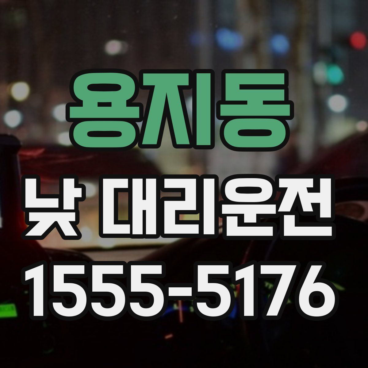 용지동 낮 대리운전
