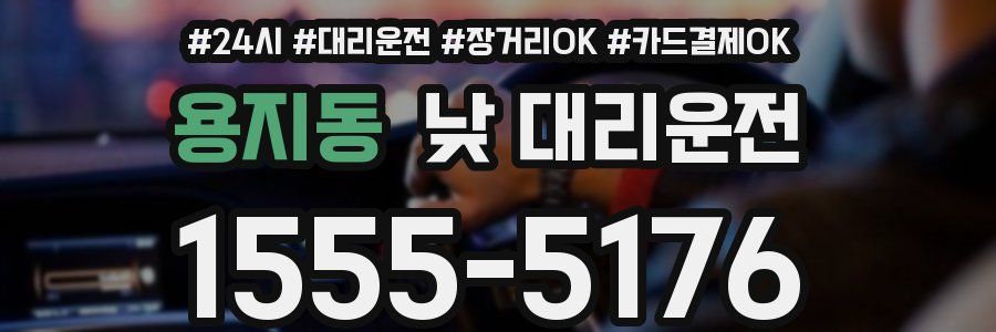 용지동 낮 대리운전