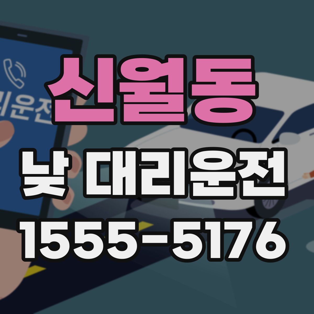 신월동 낮 대리운전