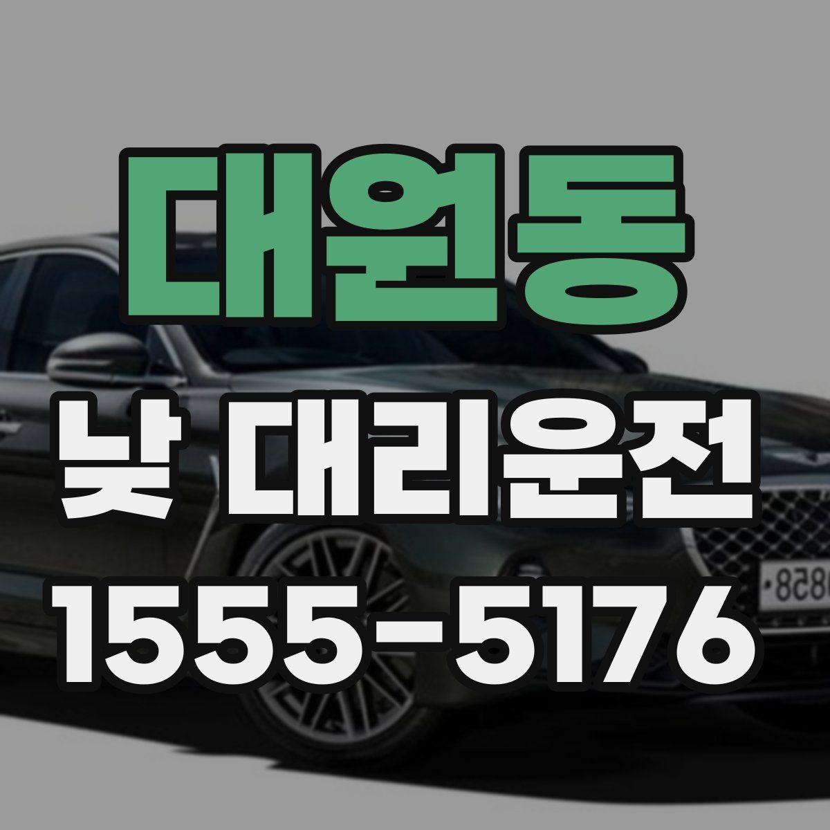 대원동 낮 대리운전