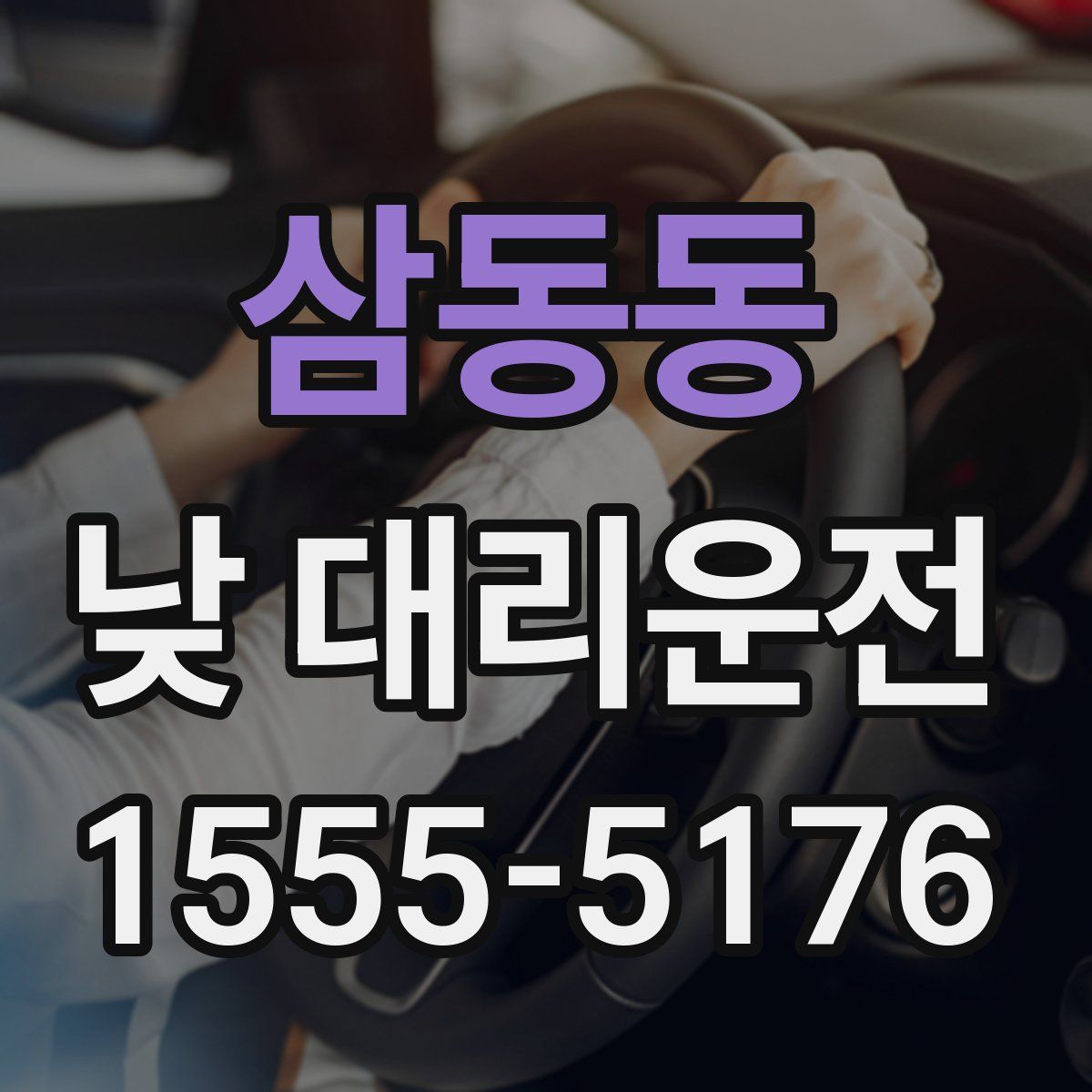 삼동동 낮 대리운전