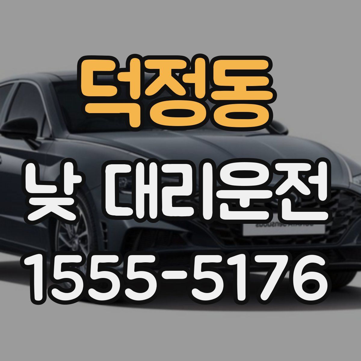 덕정동 낮 대리운전