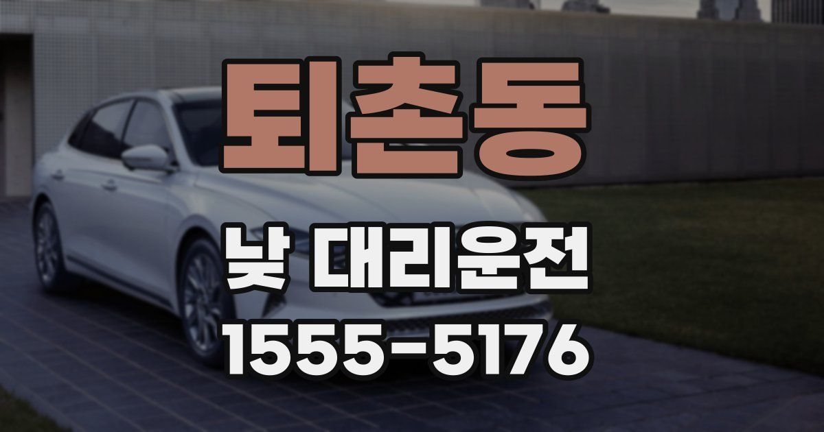 퇴촌동 낮 대리운전
