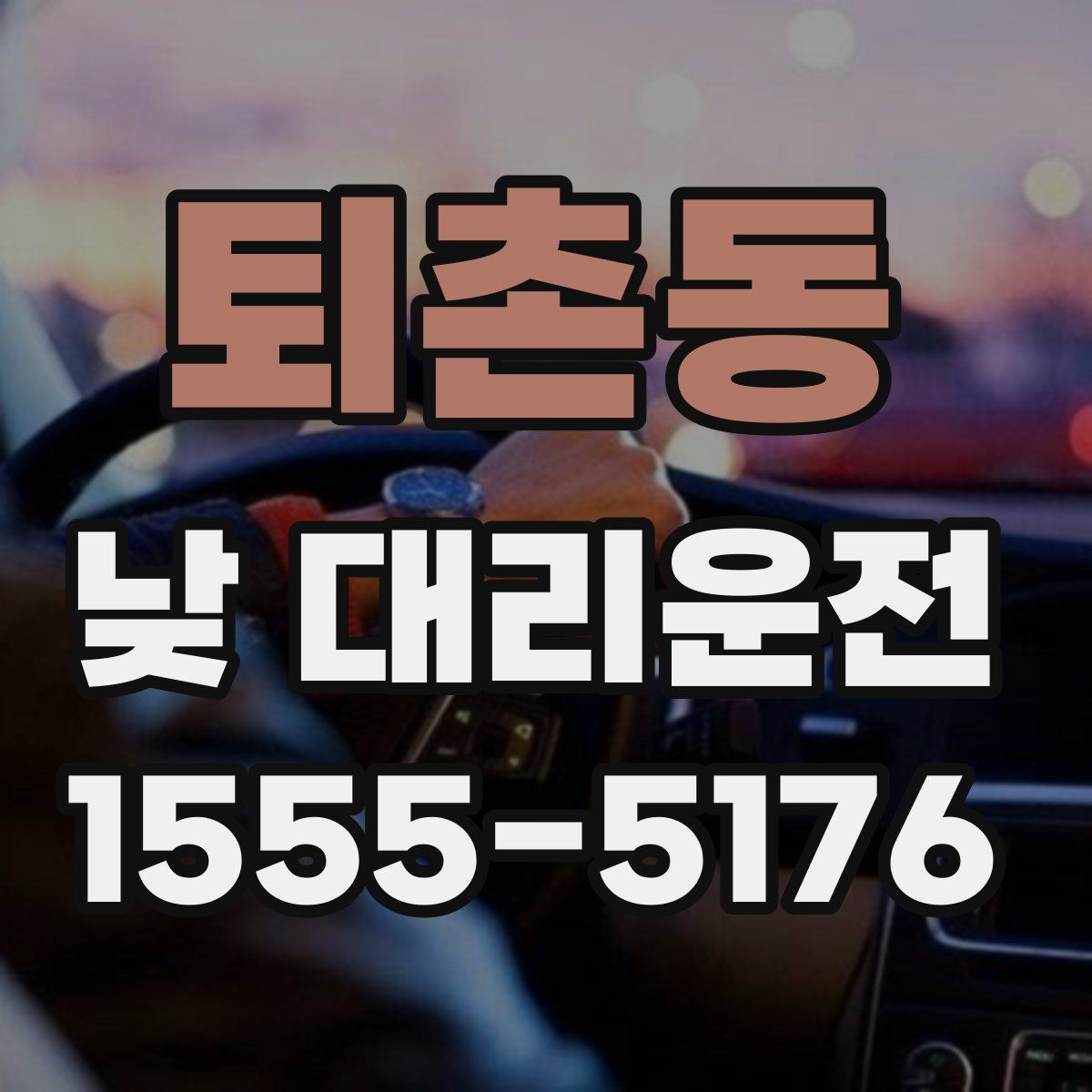 퇴촌동 낮 대리운전