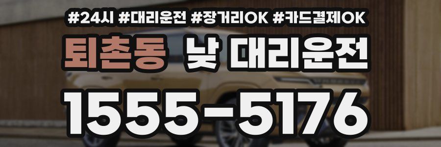 퇴촌동 낮 대리운전