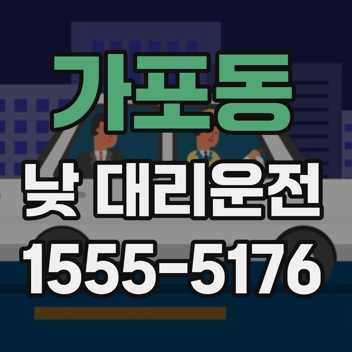 가포동 낮 대리운전