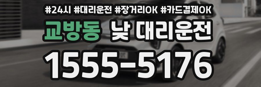 교방동 낮 대리운전