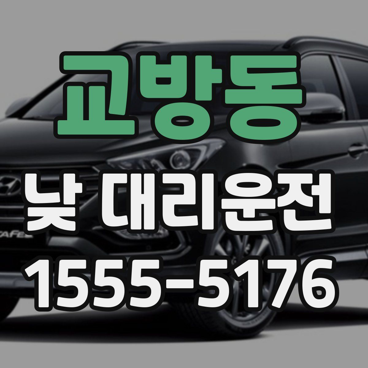 교방동 낮 대리운전