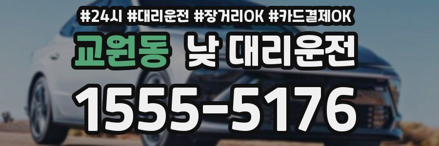교원동 낮 대리운전