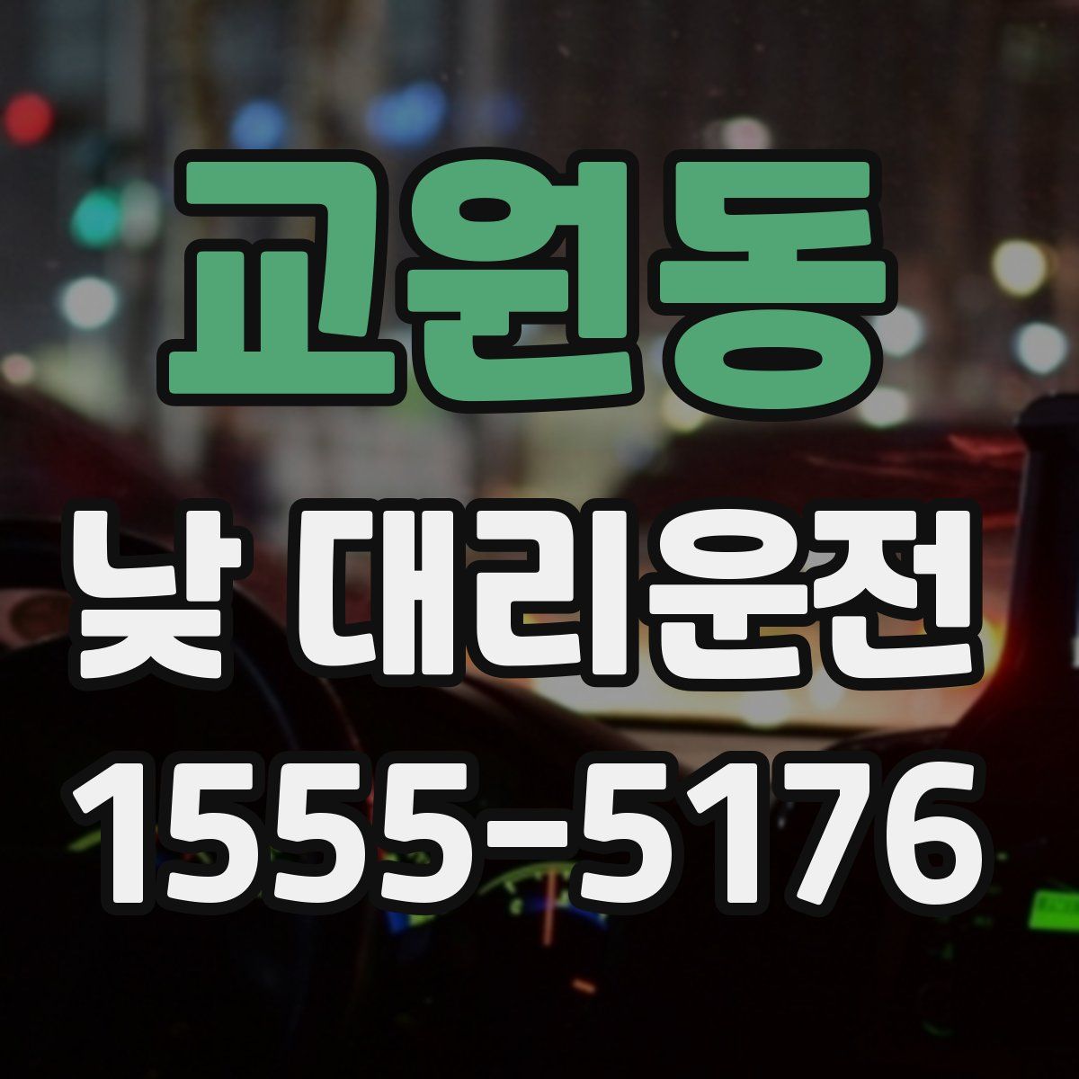 교원동 낮 대리운전