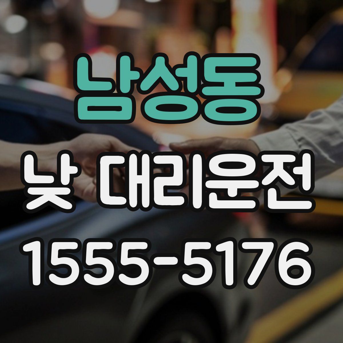 남성동 낮 대리운전