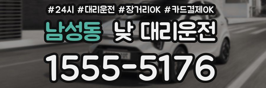 남성동 낮 대리운전
