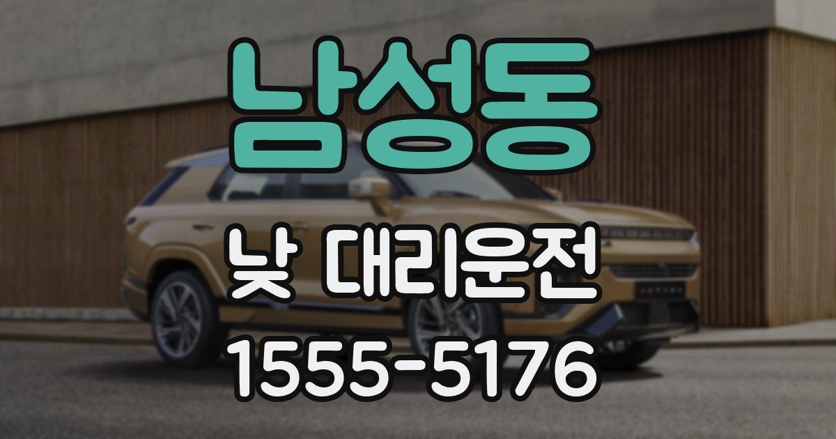 남성동 낮 대리운전