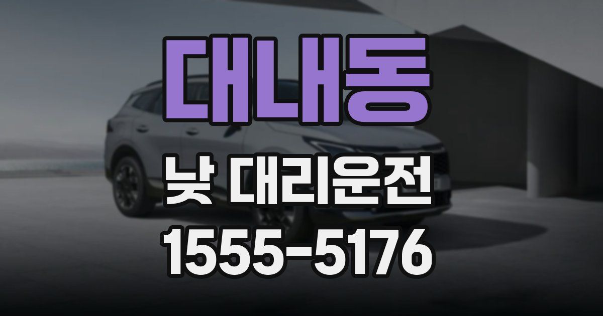 대내동 낮 대리운전