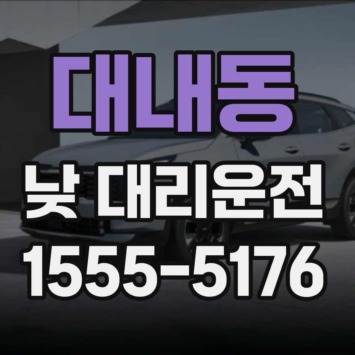 대내동 낮 대리운전
