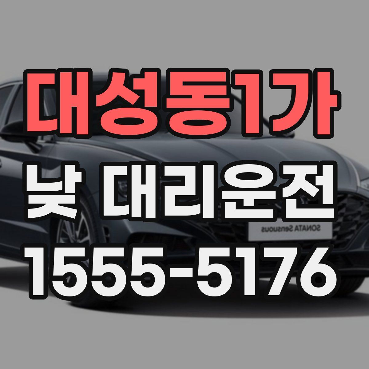 대성동1가 낮 대리운전