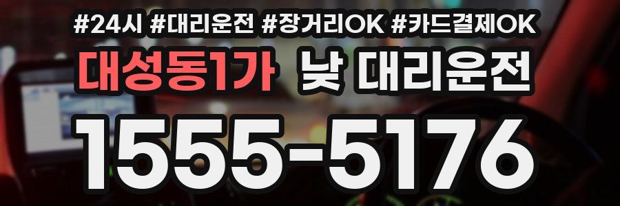 대성동1가 낮 대리운전