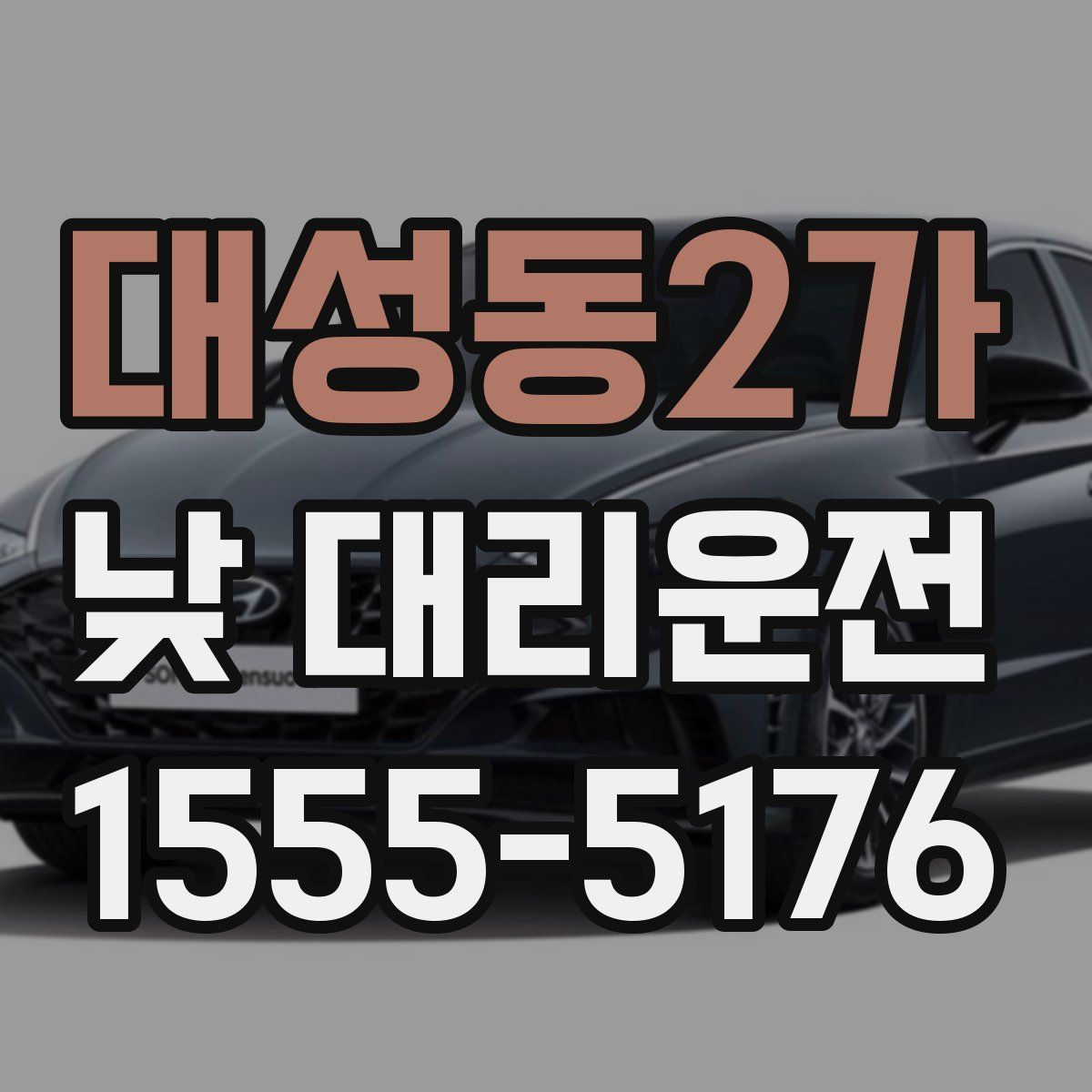대성동2가 낮 대리운전