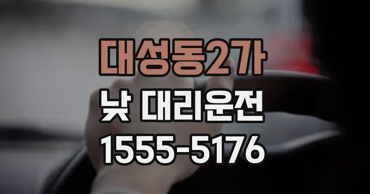 대성동2가 낮 대리운전