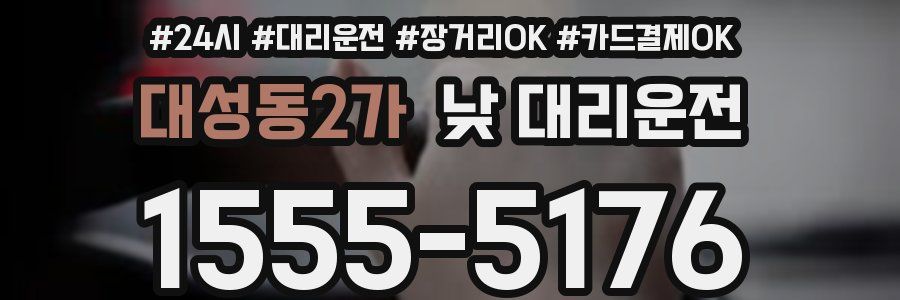 대성동2가 낮 대리운전